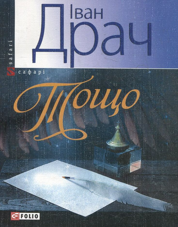 «Тощо» – ІВАН ФЕДОРОВИЧ ДРАЧ