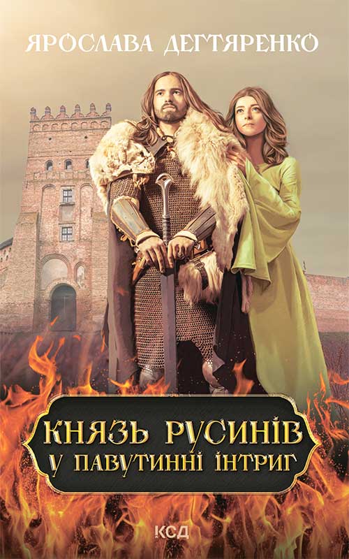 «Князь русинів. Книга 1. У павутинні інтриг» – ЯРОСЛАВА ДЕГТЯРЕНКО