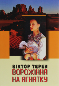 «Ворожіння на ягнятку» – ВІКТОР ТЕРЕН