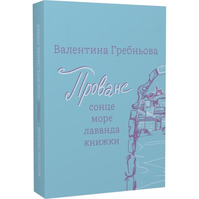 «Прованс: сонце, море, лаванда, книжки» – ВАЛЕНТИНА ГРЕБНЬОВА