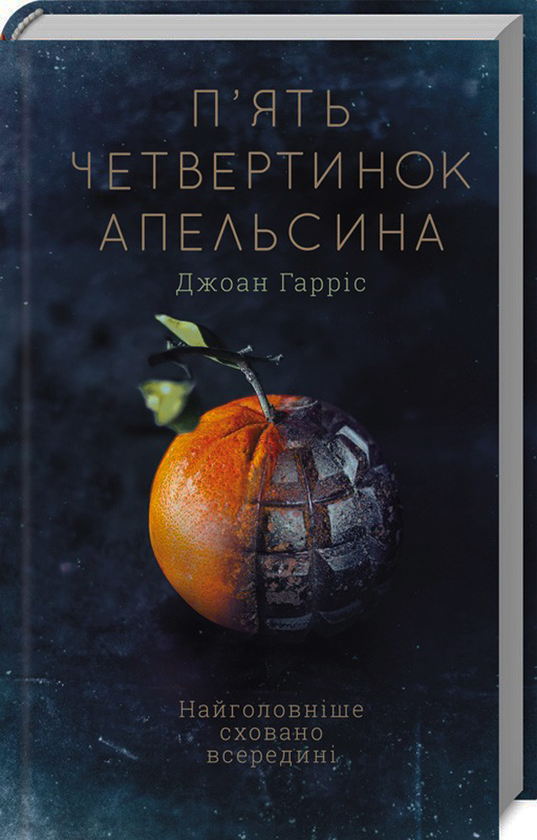 «П’ЯТЬ ЧЕТВЕРТИН ОК АПЕЛЬСИНА» – ДЖОАН ГАРРІС