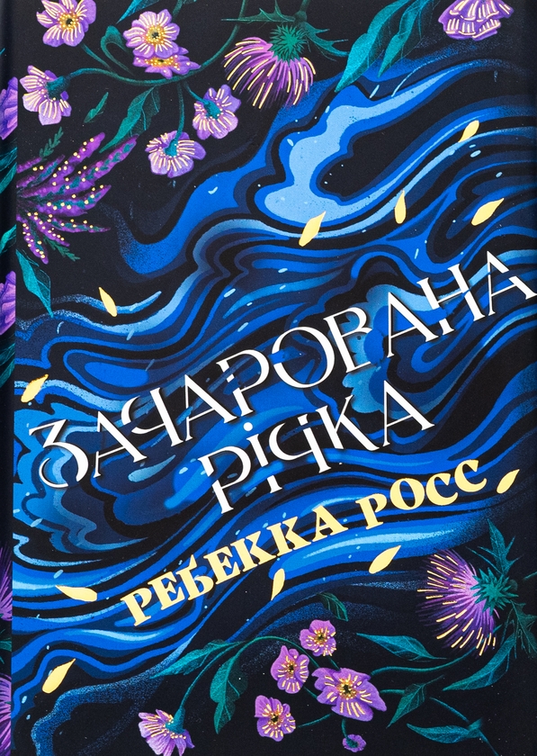 «Зачарована річка» – РЕБЕККА РОСС