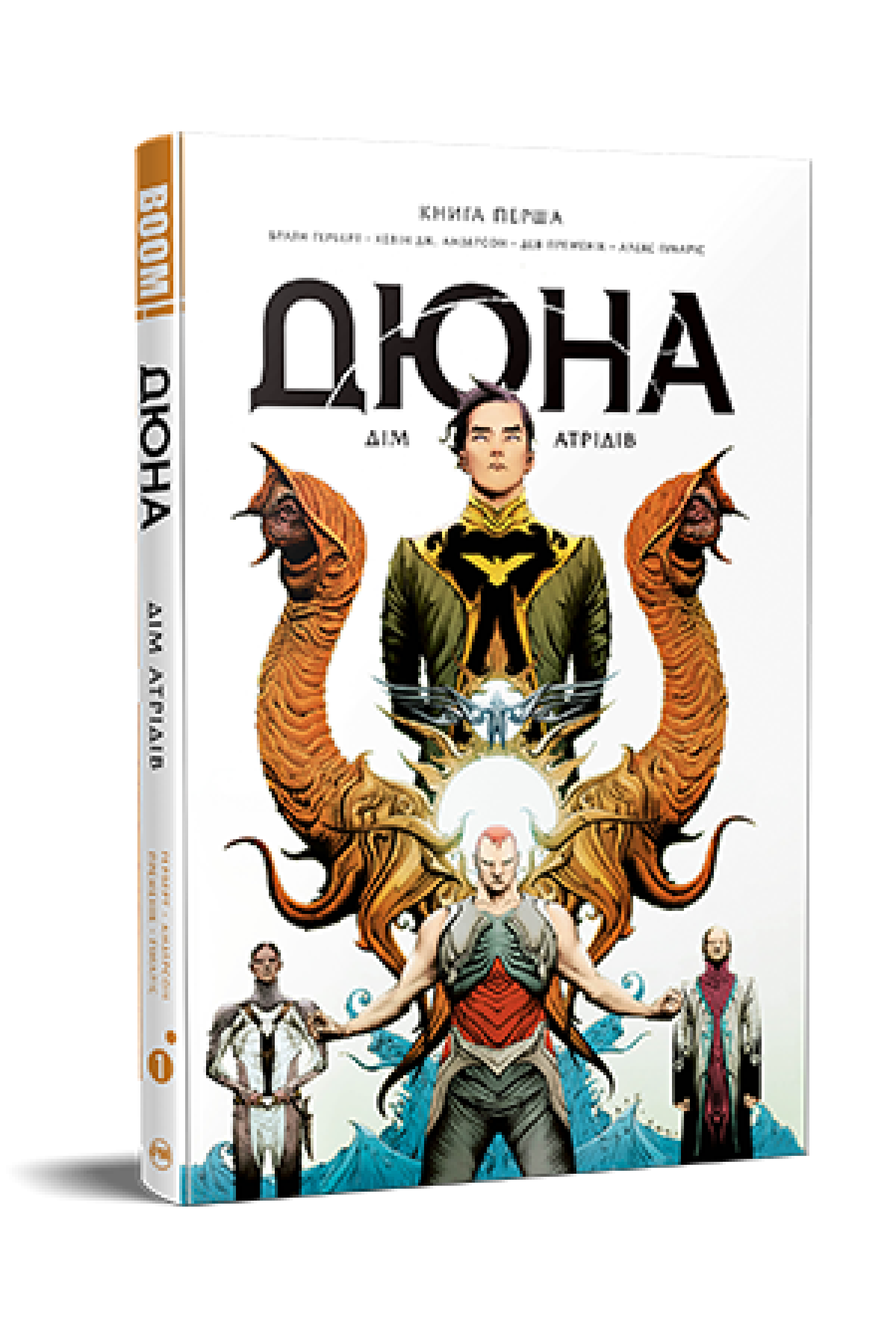 «ДЮНА. ДІМ АТРІДІВ. КНИГА 1» – БРАЯН ГЕРБЕРТ, КЕВІН АНДЕРСОН, ДЕВ ПРАМЕНІК, АЛЕХАНДР ГІМАРІС