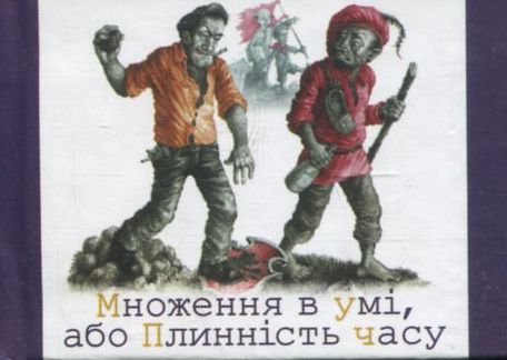 «Множення в умі, або Плинність часу» – ОЛЕКСАНДР СЕРГІЙОВИЧ ПОДЕРВ’ЯНСЬКИЙ