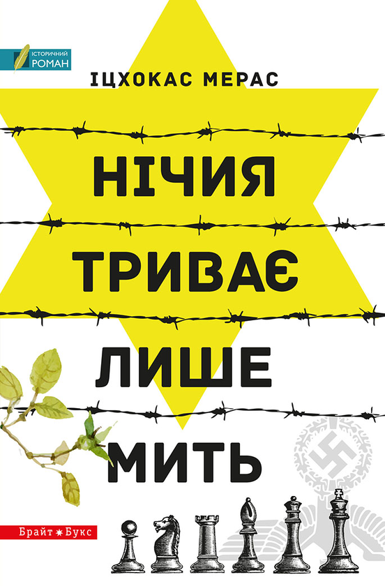 «Нічия триває лише мить» – ІЦХОКАС МЕРАС