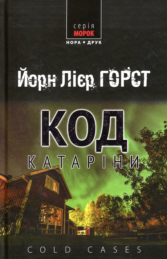 «Код Катаріни» – ЙОРН ЛІЄР ХОРСТ