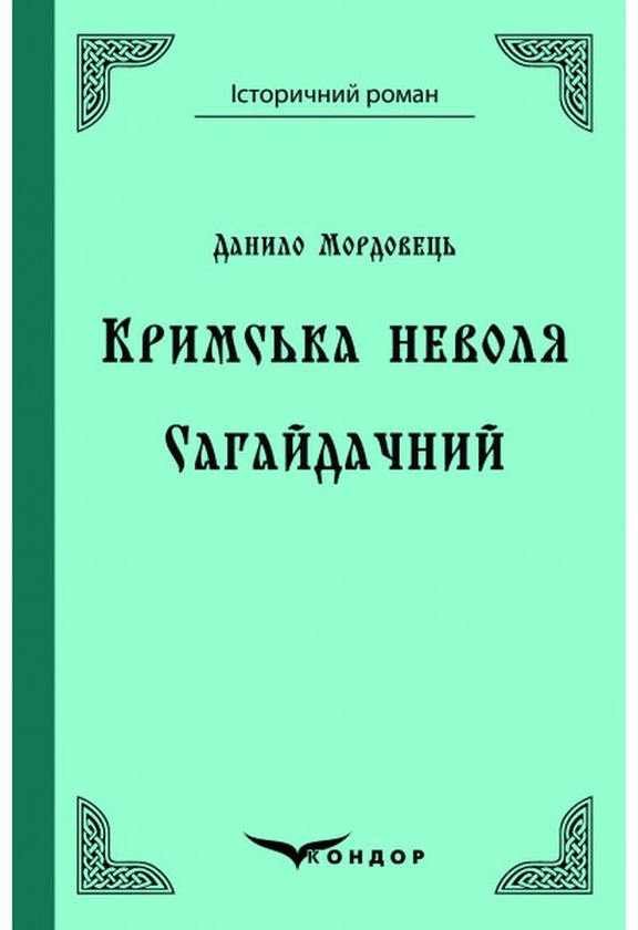 «Кримська неволя» – Данило Мордовець