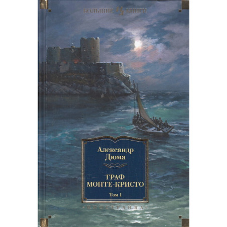«ГРАФ МОНТЕ-КРІСТО» – АЛЕКСАНДР ДЮМА
