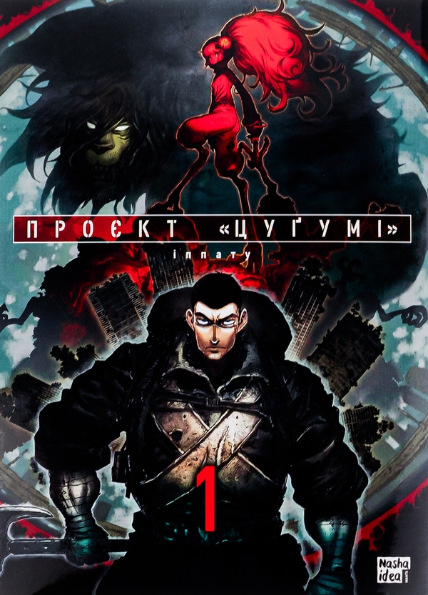 «Проєкт "Цуґумі". Том 1» – Иппату