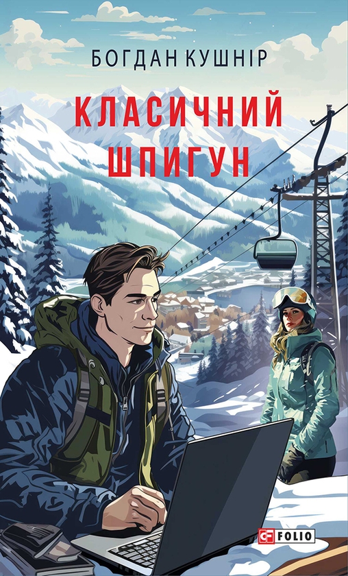 «Класичний шпигун» – БОГДАН КУШНІР