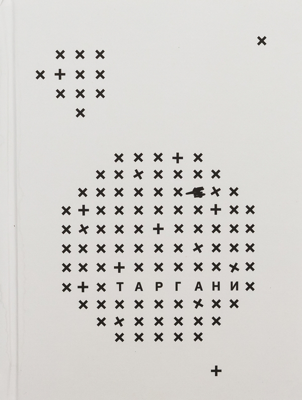 «Таргани» – КСЕНІЯ МЕЙТА