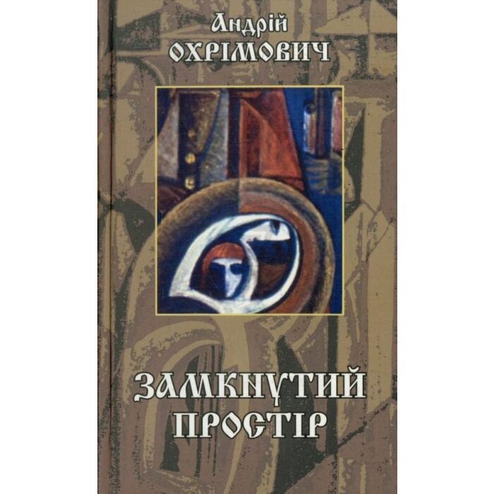 «Замкнутий простір» – АНДРІЙ ОХРІМОВИЧ