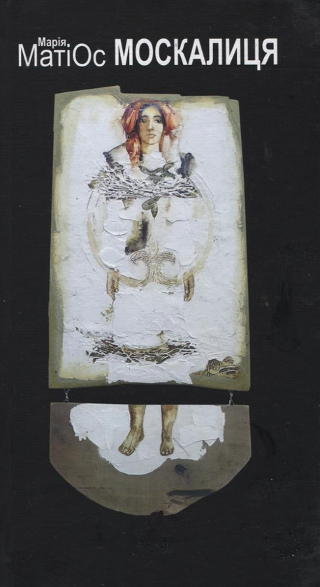 «Мами́» — МАРІЯ МАТІОС