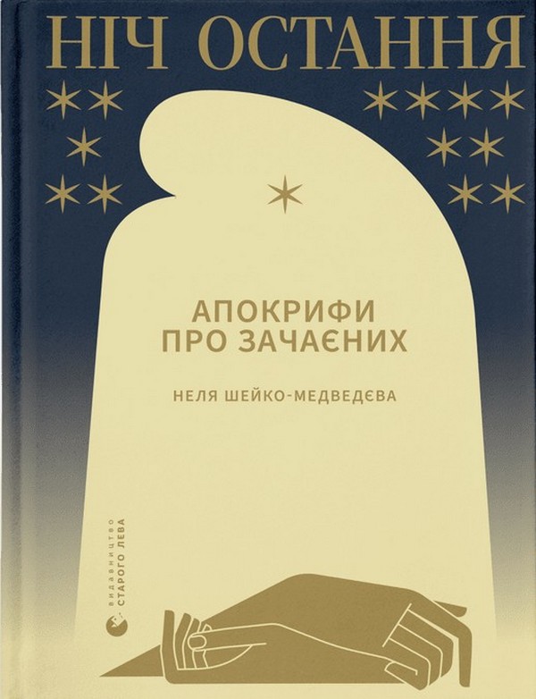 «НІЧ ОСТАННЯ. АПОКРИФИ ПРО ЗАЧАЄНИХ» – НЕЛЯ ШЕЙКО-МЕДВЕДЄВА