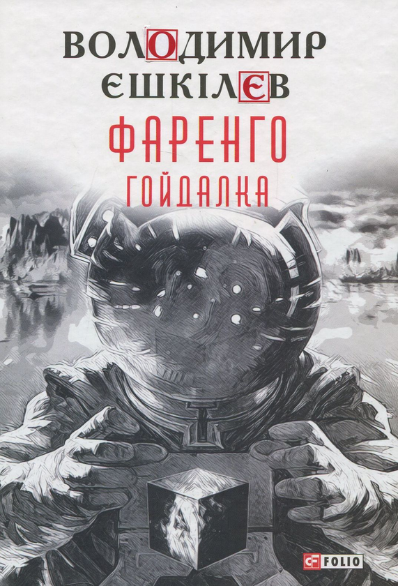 «Гойдалка» – ВОЛОДИМИР ЄШКІЛЄВ
