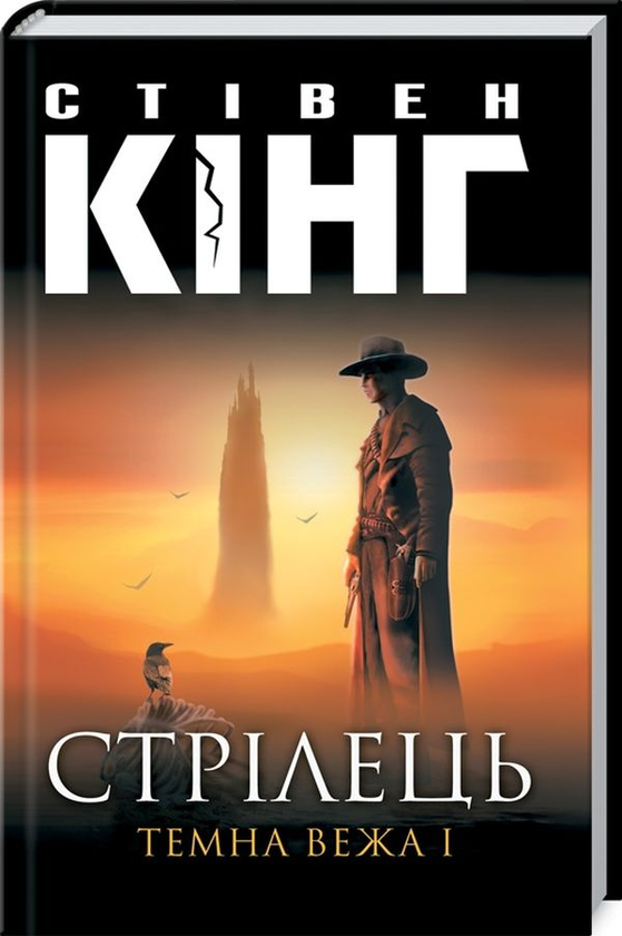 «СТРІЛЕЦЬ» – СТІВЕН КІНГ
