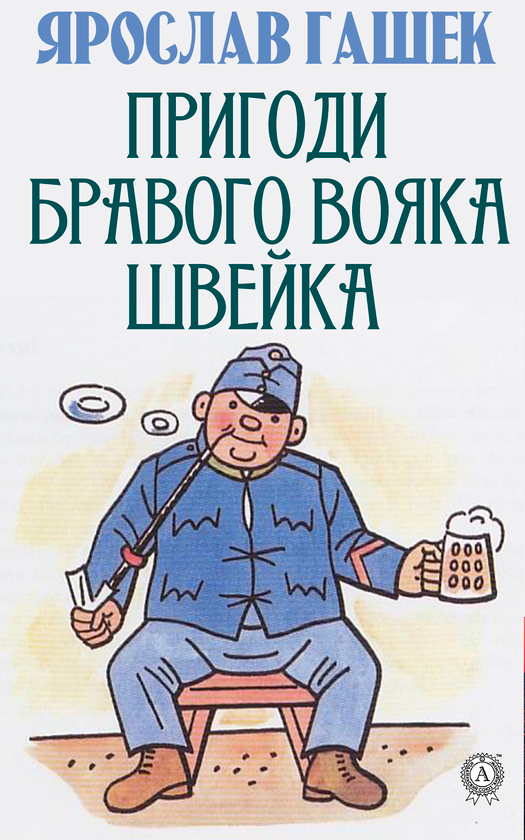 «Пригоди бравого вояка Швейка» – ЯРОСЛАВ ГАШЕК