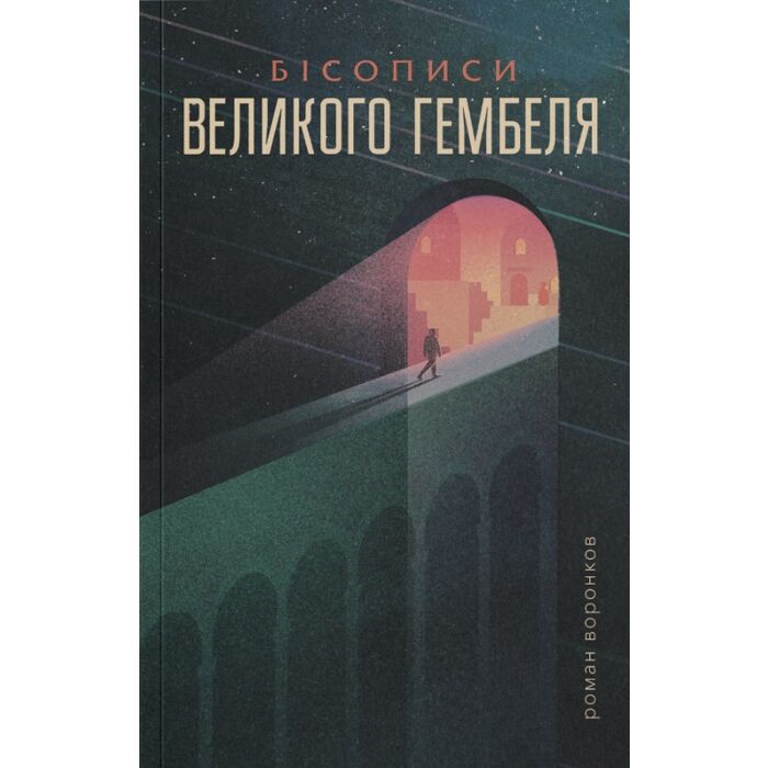 «Бісописи великого гембеля. Книга 2» – Роман Воронков