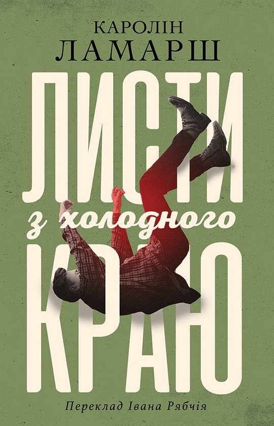 «Листи з холодного краю» – КАРОЛІН ЛАМАРШ