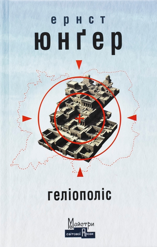 «Геліополіс» – Ернст Юнґер