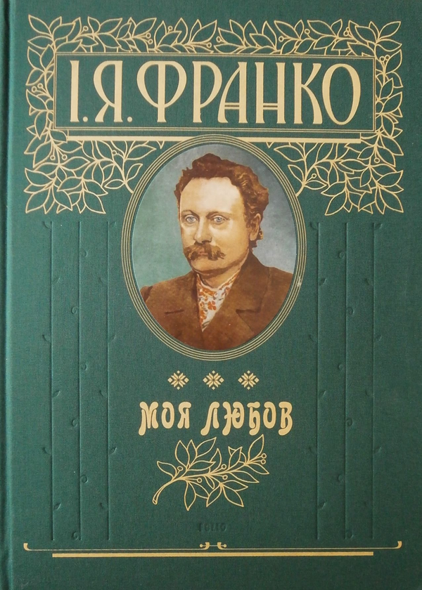 «Моя любов» – ІВАН ЯКОВИЧ ФРАНКО
