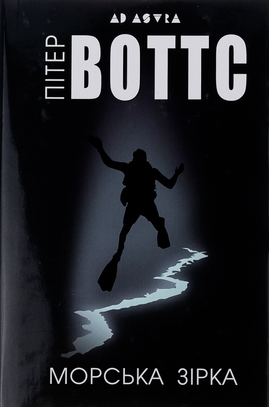 «Морська зірка» – ПІТЕР УОТТС