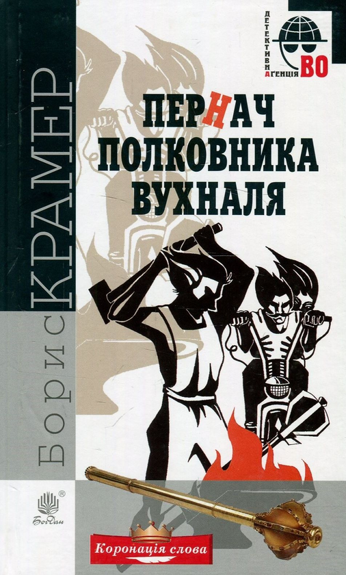 «Пернач полковника Вухналя (Детективна аґенція ВО)» – БОРИС КРАМЕР