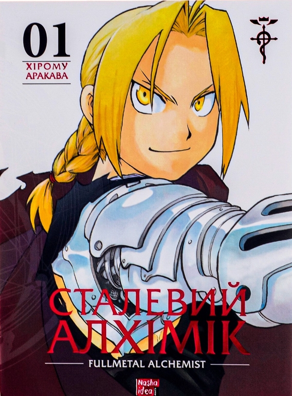 «Сталевий алхімік» – ХІРОМУ АРАКАВА
