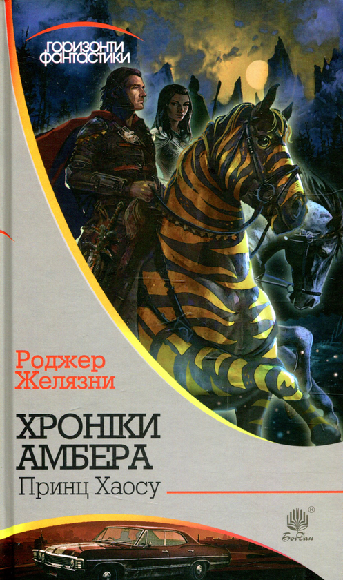 «Хроніки Амбера. Книга 10. Принц Хаосу» – РОДЖЕР ЖЕЛЯЗНИ