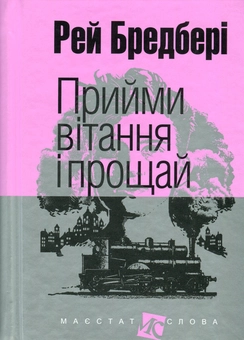 «Прийми вітання і прощай (Маєстат слова)» – Рей Дуглас Бредбері