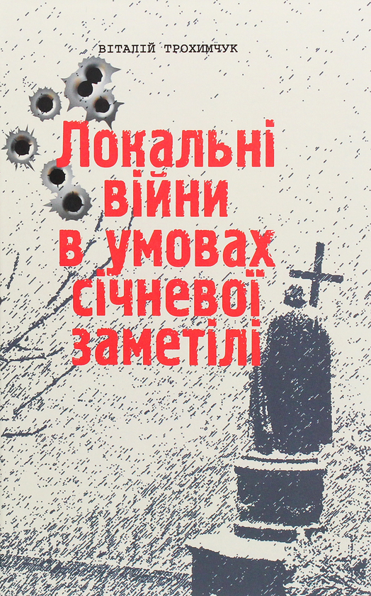 «Локальні війни в умовах січневої заметілі. Книга 1» – ВІТАЛІЙ ТРОХИМЧУК