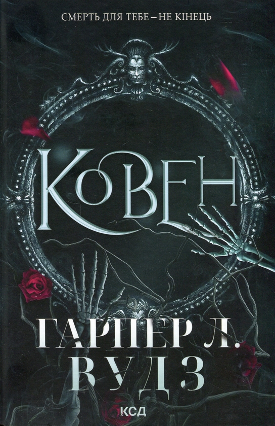 «Ковен кісток» – ГАРПЕР Л. ВУДЗ