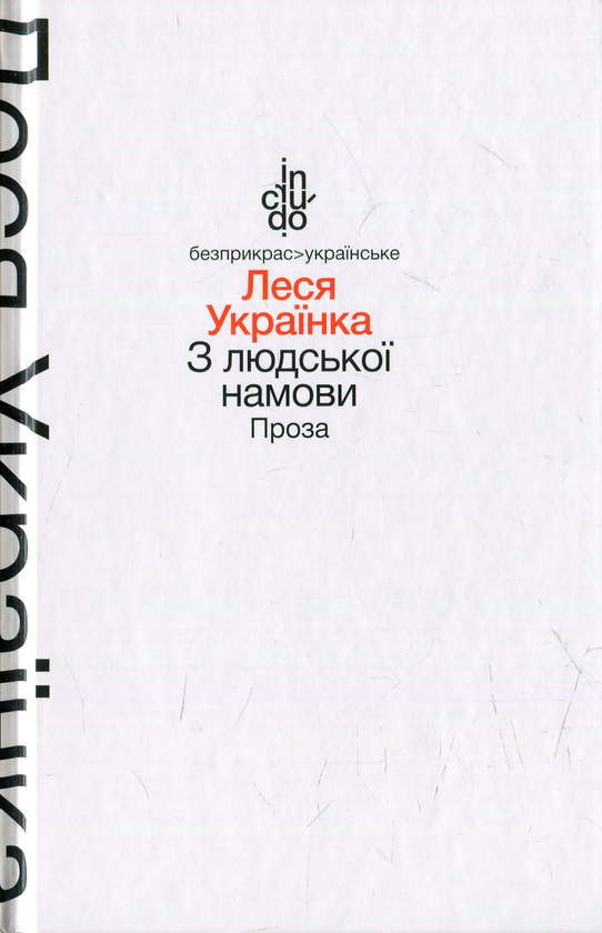 «З людської намови» – ЛЕСЯ УКРАЇНКА