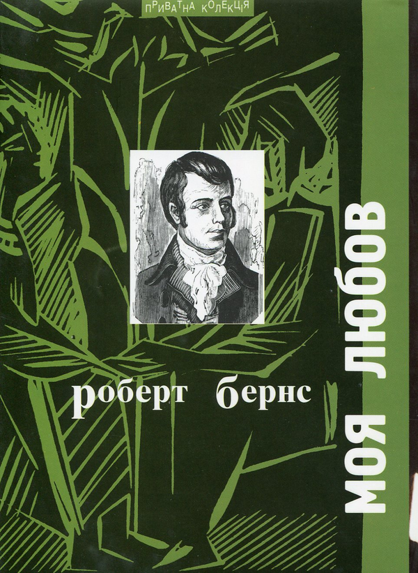 «Моя любов» – РОБЕРТ БЕРНС