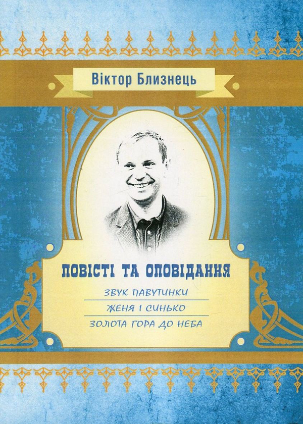 «ПОВІСТІ ТА ОПОВІДАННЯ» – ВІКТОР БЛИЗНЕЦЬ
