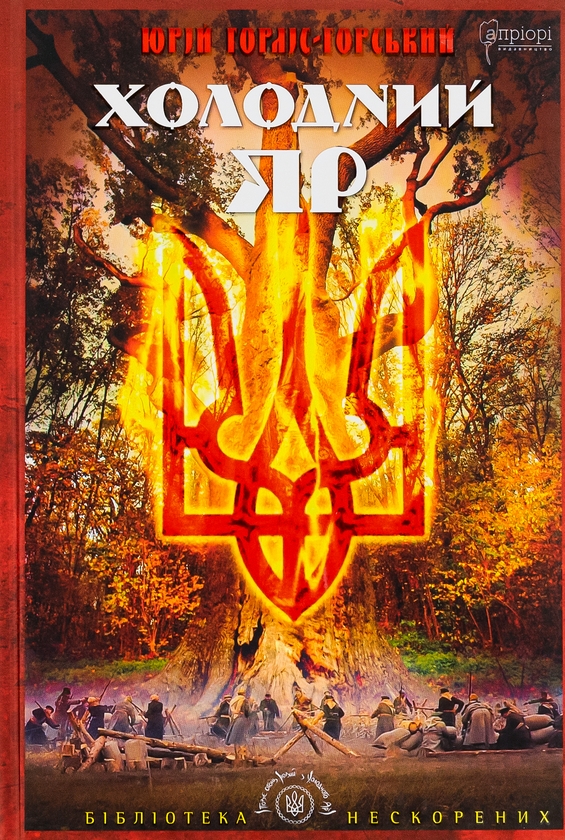 «ХОЛОДНИЙ ЯР» – ЮРІЙ ГОРЛІС-ГОРСЬКИЙ