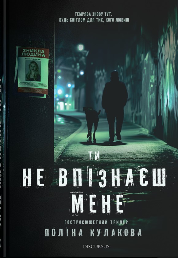 «Ти не впізнаєш мене» – ПОЛІНА КУЛАКОВА