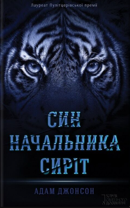 «Син начальника сиріт» – АДАМ Джонсон
