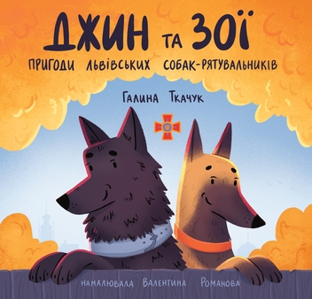 «Джин та Зої. Пригоди львівських собак-рятувальників» – ГАЛИНА ТКАЧУК, ВАЛЕНТИНА РОМАНОВА