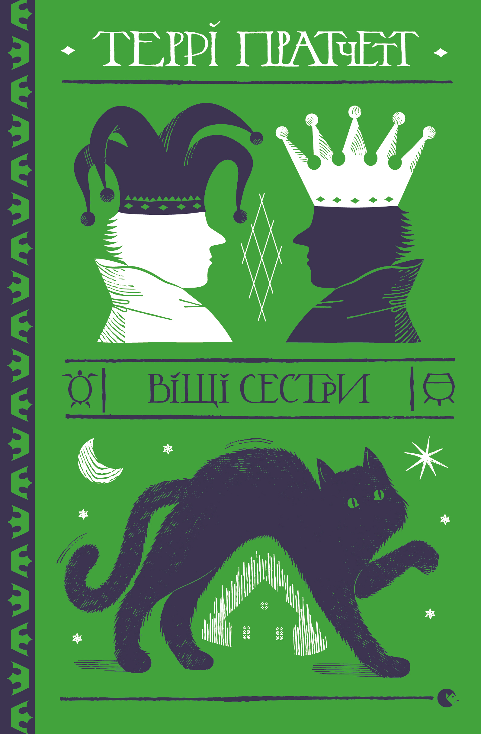 «ВІЩІ СЕСТРИ» – ТЕРРІ ПРЕТЧЕТТ