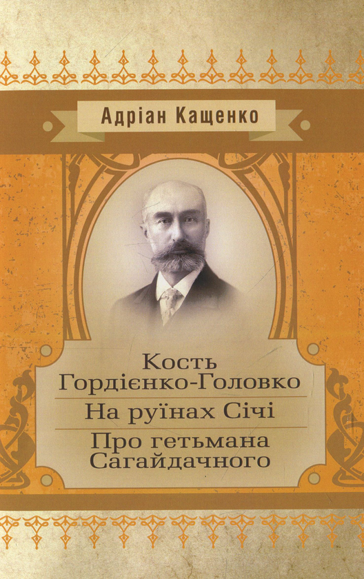 «На руїнах Січі. Про гетьмана Сагайдачного» – АДРІАН КАЩЕНКО