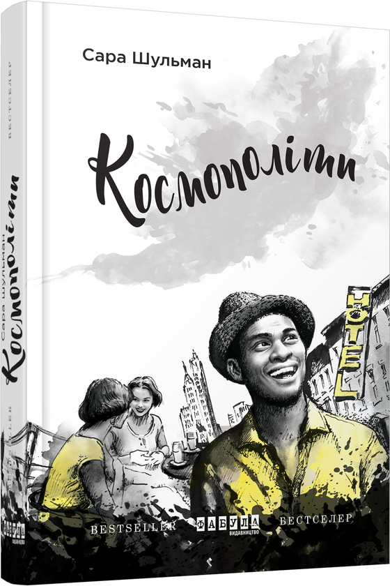 «Космополіти» – САРА МІРІАМ ШУЛЬМАН