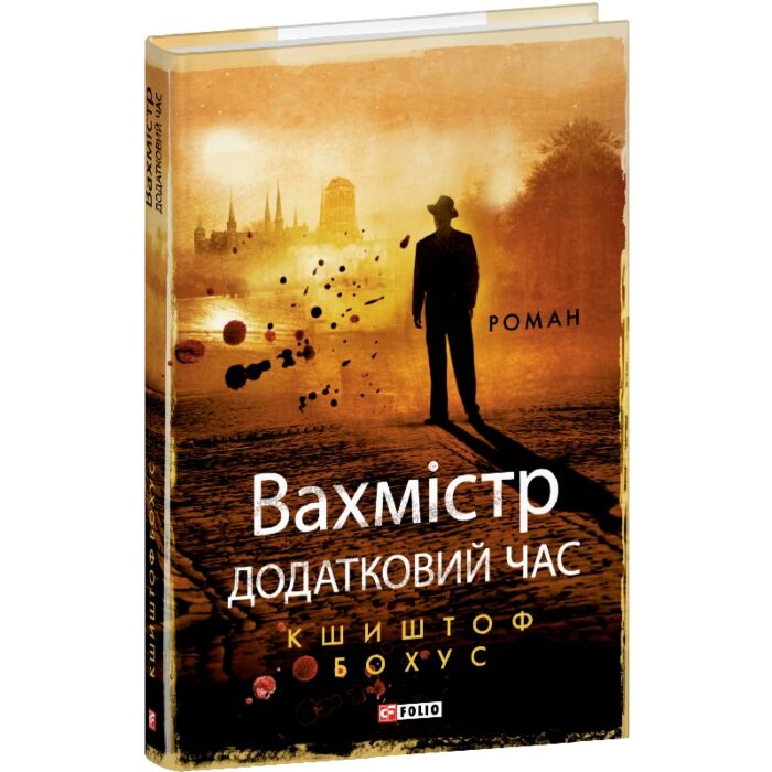 «Вахмістр. Книга 2. Додатковий час» – Кшиштоф Бохуш