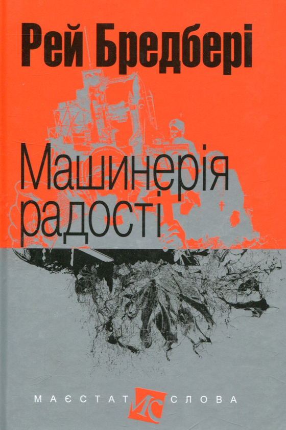 «Машинерія радості» – РЕЙ БРЕДБЕРІ