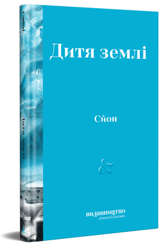 «Дитя Землі» – СЙОН, НАДІЯ ПЛЯМКО