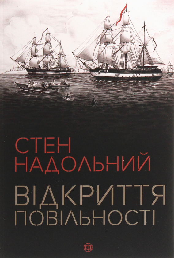 «ВІДКРИТТЯ ПОВІЛЬНОСТІ» – СТЕН НАДОЛЬНИЙ
