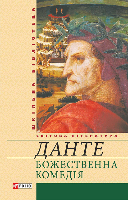 «Божественна комедія» — ДАНТЕ АЛІГ