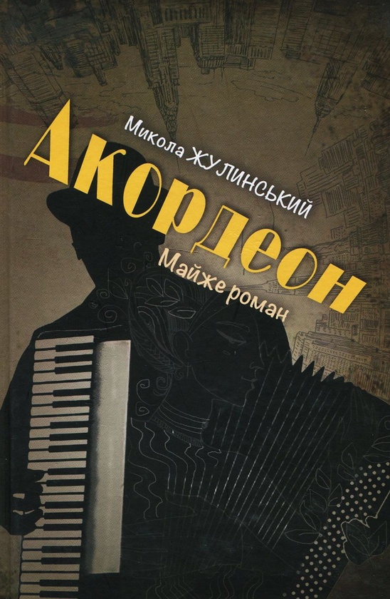 «Акордеон» – МИКОЛА ЖУЛИНСЬКИЙ