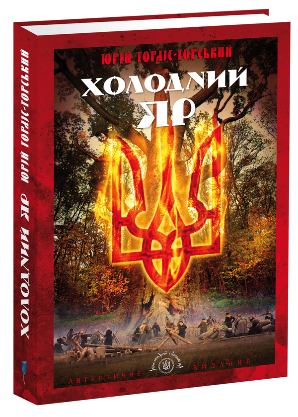 «Холодний Яр» – ЮРІЙ ЮРІЙОВИЧ ГОРЛІС-ГОРСЬКИЙ