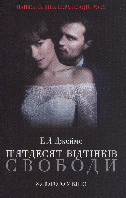 «П’ятдесят відтінків сірого» – ЕРІКА ЛЕОНАРД ДЖЕЙМС